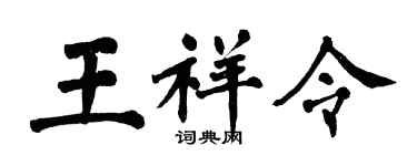 翁闿运王祥令楷书个性签名怎么写