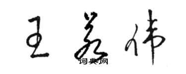 骆恒光王若伟草书个性签名怎么写