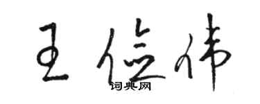 骆恒光王俭伟草书个性签名怎么写