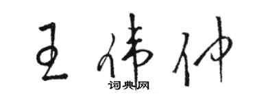 骆恒光王伟仲草书个性签名怎么写