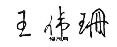 骆恒光王伟珊草书个性签名怎么写