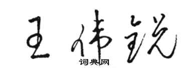 骆恒光王伟锐草书个性签名怎么写