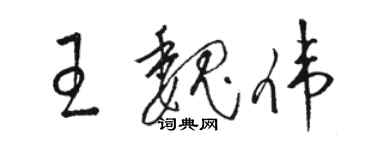 骆恒光王魏伟草书个性签名怎么写