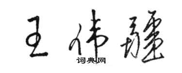 骆恒光王伟疆草书个性签名怎么写