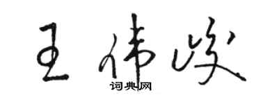 骆恒光王伟峻草书个性签名怎么写