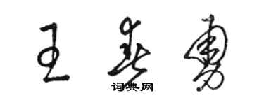 骆恒光王春勇草书个性签名怎么写