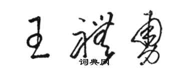 骆恒光王礼勇草书个性签名怎么写