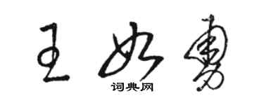 骆恒光王如勇草书个性签名怎么写