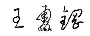 骆恒光王勇钢草书个性签名怎么写