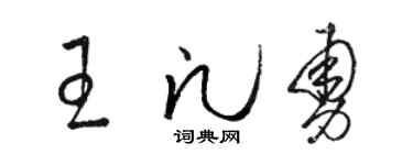 骆恒光王凡勇草书个性签名怎么写