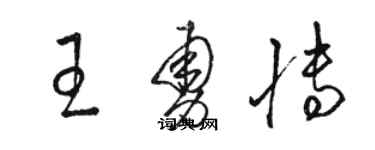 骆恒光王勇博草书个性签名怎么写
