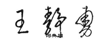 骆恒光王静勇草书个性签名怎么写