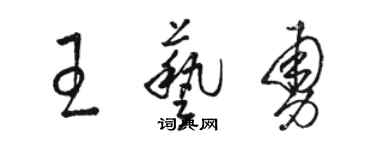 骆恒光王艺勇草书个性签名怎么写