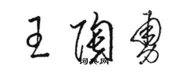 骆恒光王陶勇草书个性签名怎么写
