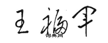 骆恒光王福军草书个性签名怎么写