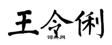 翁闿运王令俐楷书个性签名怎么写
