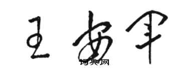 骆恒光王安军草书个性签名怎么写