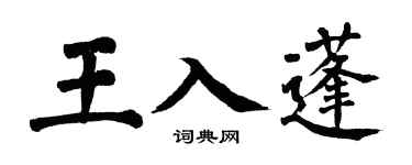 翁闿运王入蓬楷书个性签名怎么写