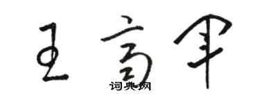 骆恒光王齐军草书个性签名怎么写