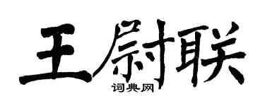 翁闿运王尉联楷书个性签名怎么写