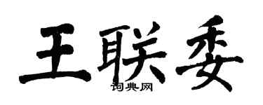 翁闿运王联委楷书个性签名怎么写