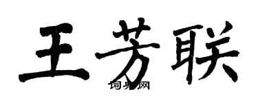 翁闿运王芳联楷书个性签名怎么写