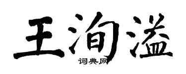 翁闿运王洵溢楷书个性签名怎么写
