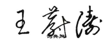 骆恒光王蔚涛草书个性签名怎么写