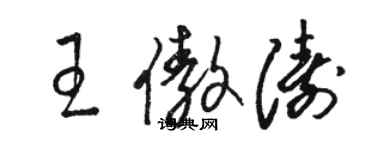 骆恒光王傲涛草书个性签名怎么写