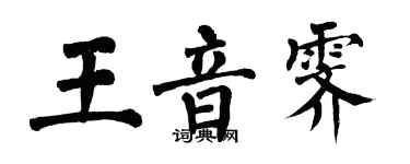 翁闿运王音霁楷书个性签名怎么写