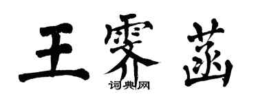 翁闿运王霁菡楷书个性签名怎么写