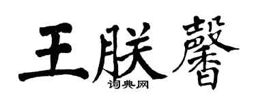 翁闿运王朕馨楷书个性签名怎么写