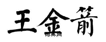 翁闿运王金箭楷书个性签名怎么写