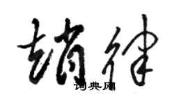 骆恒光赵律草书个性签名怎么写