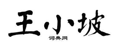 翁闿运王小坡楷书个性签名怎么写