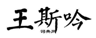 翁闿运王斯吟楷书个性签名怎么写