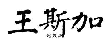 翁闿运王斯加楷书个性签名怎么写