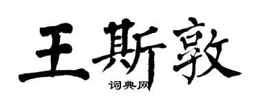 翁闿运王斯敦楷书个性签名怎么写