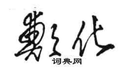 骆恒光郑化草书个性签名怎么写