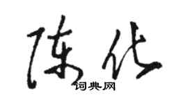 骆恒光陈化草书个性签名怎么写