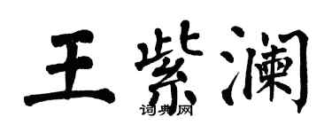 翁闿运王紫澜楷书个性签名怎么写