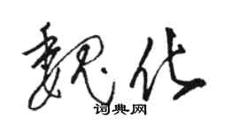 骆恒光魏化草书个性签名怎么写
