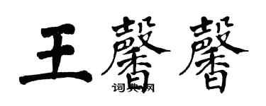 翁闿运王馨馨楷书个性签名怎么写