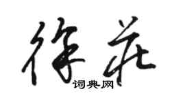 骆恒光徐庄草书个性签名怎么写