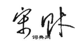 骆恒光宋财草书个性签名怎么写