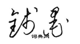 骆恒光钱墨草书个性签名怎么写