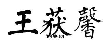 翁闿运王获馨楷书个性签名怎么写