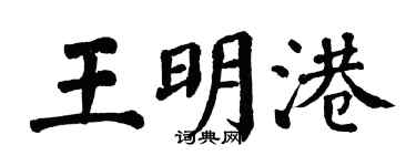 翁闿运王明港楷书个性签名怎么写