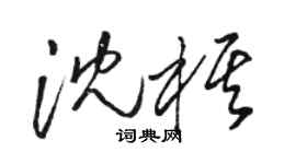 骆恒光沈棋草书个性签名怎么写