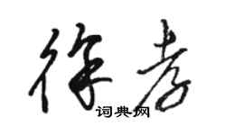 骆恒光徐孝草书个性签名怎么写